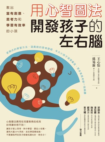 【電子書】用心智圖法開發孩子的左右腦：教出富有創意、思考力和學習有效率的小孩