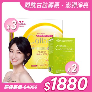 合購組【Angel Lala 天使娜拉】潤之美人神經醯胺(麝香葡萄/15入)x2盒＋EX C皙膠原蛋白粉(檸檬風味/15入)x3盒，共5盒