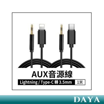 隔日到貨🚚AUX音源轉接線 3.5mm音源線 Lightning音源線 Type c音源線 轉接線 轉接頭 音頻轉接線