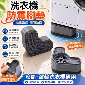 台灣出貨🔥洗衣機冰箱墊 防滑減震 防鏽防潮 高底座 加固滾筒洗衣機通用增高墊 洗衣機腳架  通用高腳墊 洗衣機加高