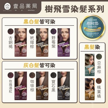 【樹飛雪】髮學院染髮霜 80ml/盒 無臭味無刺激 添加植物菁華 多色任選 染白髮 染黑髮 樹飛雪染髮【壹品藥局】