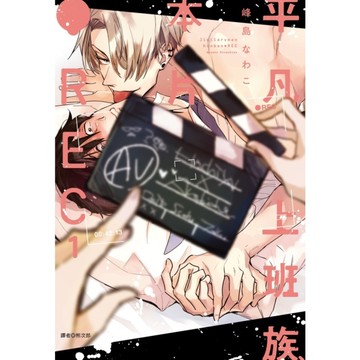 平凡上班族、本片REC(01)