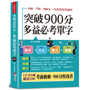突破900分，多益必考單字：1天10分鐘，輕鬆考高分(附線上MP3)