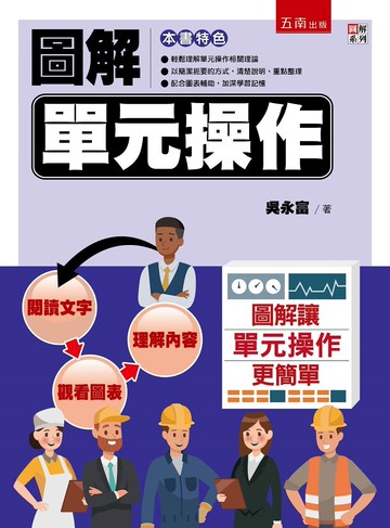圖解單元操作 (1版) 吳永富 2022 五南