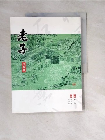 【書寶二手書T6／大學文學_SD2】老子_沙少海., 老子