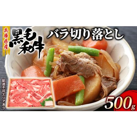 ふるさと納税 牛肉 兵庫県産 黒毛和牛 切り落とし バラ 500g[ お肉 スライス すき焼き 炒め物 煮込み 霜降り 兵庫県赤穂市