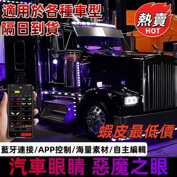 🚚臺灣12H出🚀 字幕機 汽車貨車寫輪眼 惡魔之眼 LED軟屏 汽車眼睛 車載廣告螢🚍免運+可開發票🎀