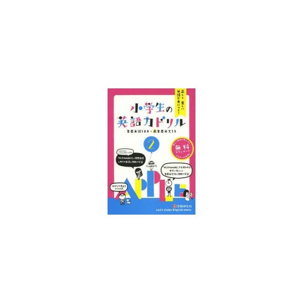 正しく美しい英語が身につく 小学生の英語力ドリル