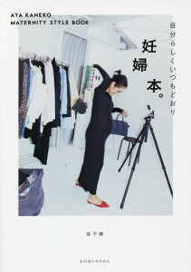 妊婦本。 自分らしくいつもどおり AYA KANEKO MATERNITY STYLE BOOK 金子綾