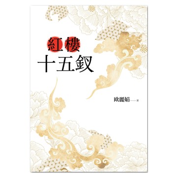 紅樓十五釵  歐麗娟  聯經出版