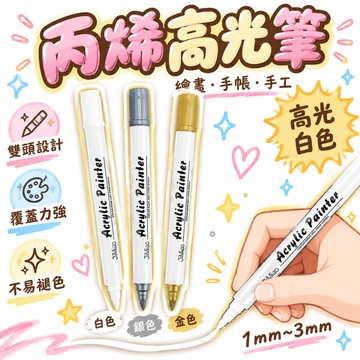🔥99免運✨丙烯馬克筆白色高光筆繪畫白漆筆防水美術生專用高光筆手繪塗鴉筆 🌸