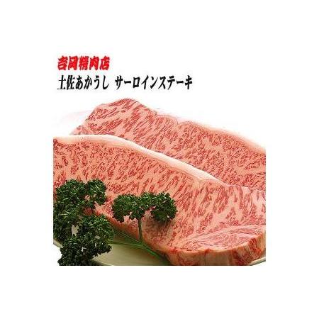 ふるさと納税 土佐あかうし　サーロインステーキ（約250g×2枚）／吉岡精肉店　幻の和牛 高知県高知市