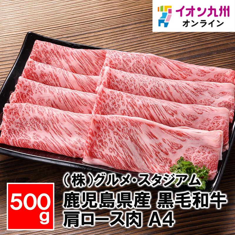 鹿児島県産 黒毛和牛肩ロース肉 A4 500g