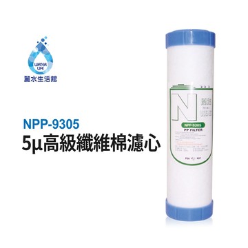 【麗水生活】N系列-NPP-9305-5μ高級纖維棉濾芯 第一道 N型濾芯