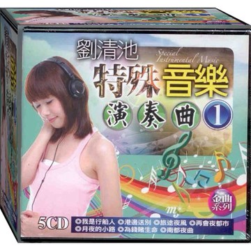 劉清池 特殊音樂演奏曲 1 / 5CD(福盛購物中心)