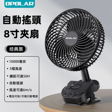 OPOLAR搖頭風扇 8吋自動擺頭風扇 桌面台式風扇 8寸夾式風扇 宿舍風扇 露營風扇 定時風扇 USB充電 電風扇