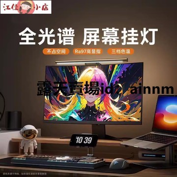 保護眼睛 LED螢幕燈 LED護眼檯燈 螢幕掛燈 螢幕燈 閱讀燈 顯示器掛燈 護眼螢幕掛燈 新格尚屏幕掛燈顯