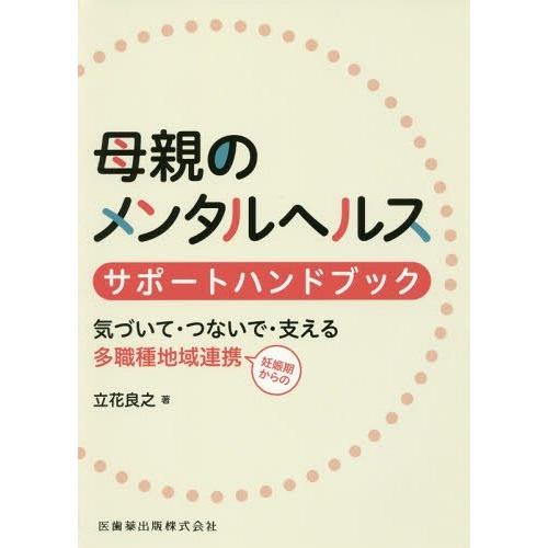 母親のメンタルヘルスサポートハンドブック