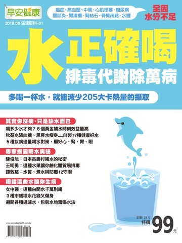 【電子書】早安健康2018/06.07月 生活百科01 水 正確喝