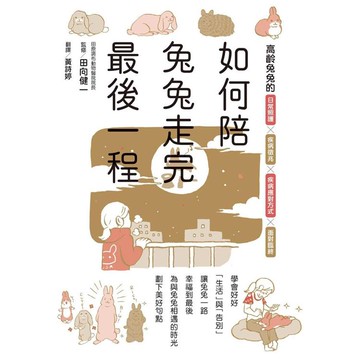 如何陪兔兔走完最後一程
