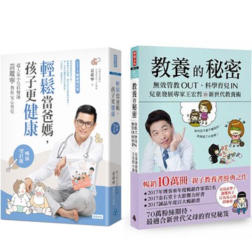 《教養的秘密》+《輕鬆當爸媽，孩子更健康》