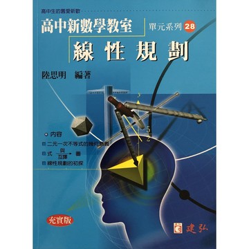 【高中數學單元】建弘-高中新數學教室單元系列28-線性規劃(林老書升學專門店)(網路書店)