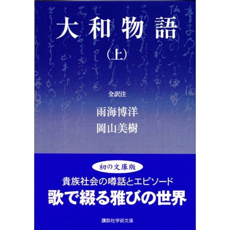 大和物語（上） (講談社学術文庫)