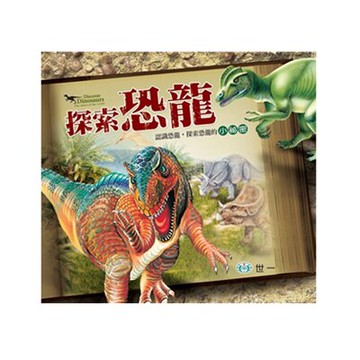 世一文化 探索恐龍全書 B0150
