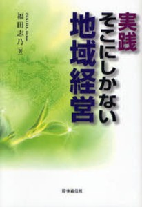 実践・そこにしかない地域経営