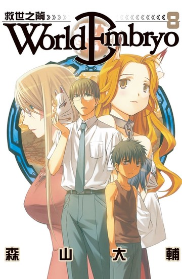 【電子書】World Embryo 救世之繭 (8)