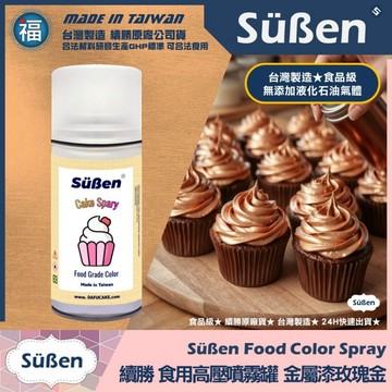 發票★台灣製造【續勝】食用色素噴霧罐【珠光漆 玫瑰金】食品級高壓金粉噴霧 食用金漆 造型蛋糕 翻糖 馬卡龍 糖霜 巧克力