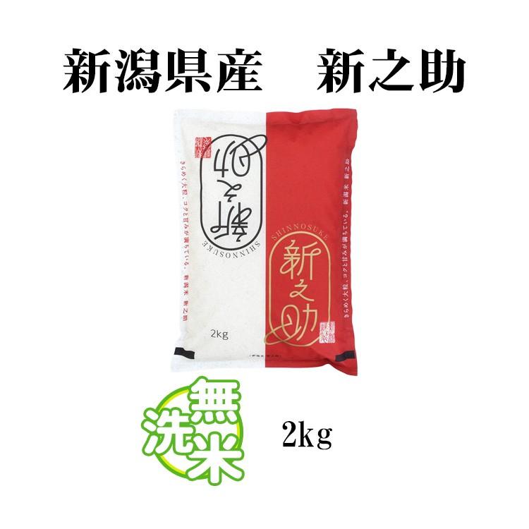 新米 無洗米 2kg 送料別 新之助 しんのすけ 新潟県産 令和5年産 1等米 米 2キロ お米 食品