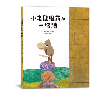 步步-小老鼠緹莉和一堵牆