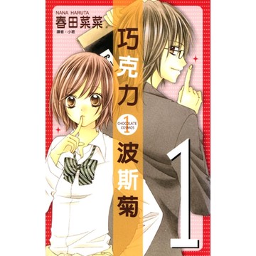 巧克力波斯菊(01)_Readmoo 讀墨電子書