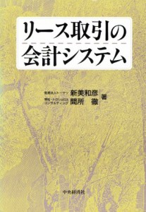  リース取引の会計システム／新美和彦(著者),間所徹(著者)