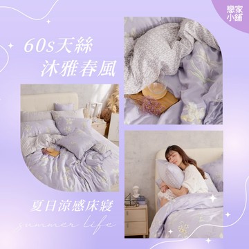 戀家小舖 台灣製 床包 60支天絲 沐雅春風 雙人被套 兩用被套 熱賣單品