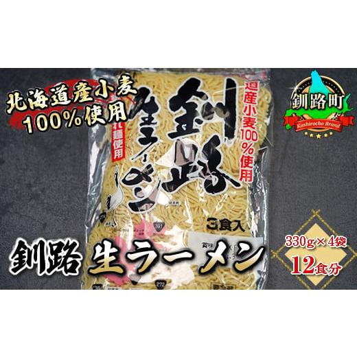 ふるさと納税 北海道 釧路町 細ちぢれ麺 12食分 330g×4袋（スープなし） 北海道産 小麦100％ 使用 北海道 釧路で人気 ラーメン 細麺 釧路ラーメン 釧路生ラ…