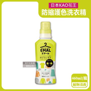 【日本KAO花王】EMAL精緻衣物專用防縮抗褶皺護色香氛洗衣精460ml/瓶-植物清香（黃蓋）（衣物柔軟芳香洗劑，除汗臭襪臭潮濕悶臭，滾筒式/直立式洗衣機皆適用）_廠商直送