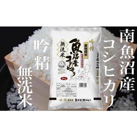 ふるさと納税 無洗米 吟精 南魚沼産コシヒカリ 新潟県南魚沼市