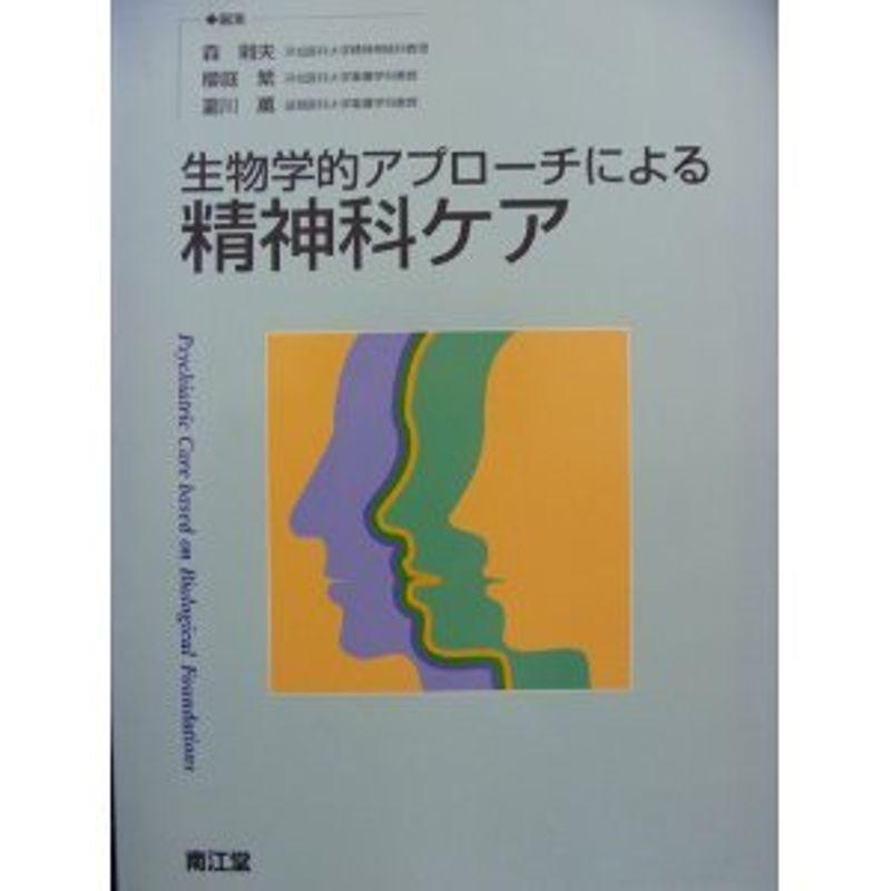 生物学的アプローチによる精神科ケア