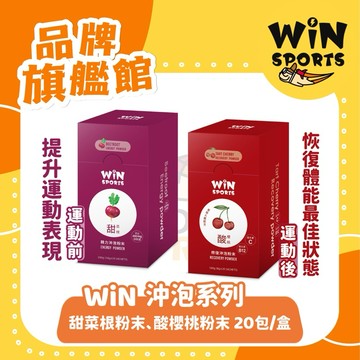 🔥火速出貨 WiN新品｜沖泡系列 甜菜根粉末、酸櫻桃粉末 20包/盒