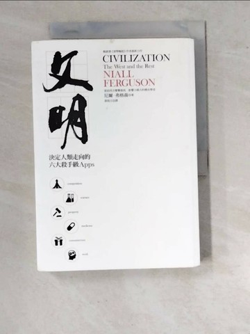 【書寶二手書T1／歷史_WV7】文明-決定人類走向的六大殺手級_尼爾‧弗格森