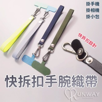 素色寬版手腕帶 高質感 快拆扣 織帶 手機掛繩 簡約 短款 扁款 手繩 防摔繩 手機吊飾 扣式掛繩 寬扁繩 手腕繩 防丟