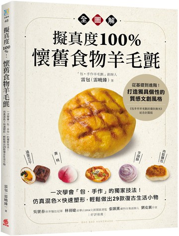 擬真度100%！懷舊食物羊毛氈全圖解：一次學會「包‧手作」的獨家技法！仿真混色X快速塑形，輕鬆做出29款復古生活小物