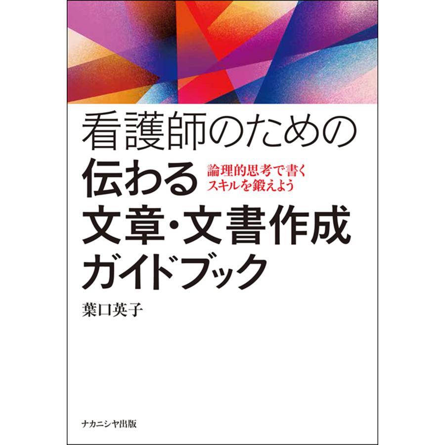 看護師のための伝わる文章・文書作成ガイドブック 論理的思考で書くスキルを鍛えよう