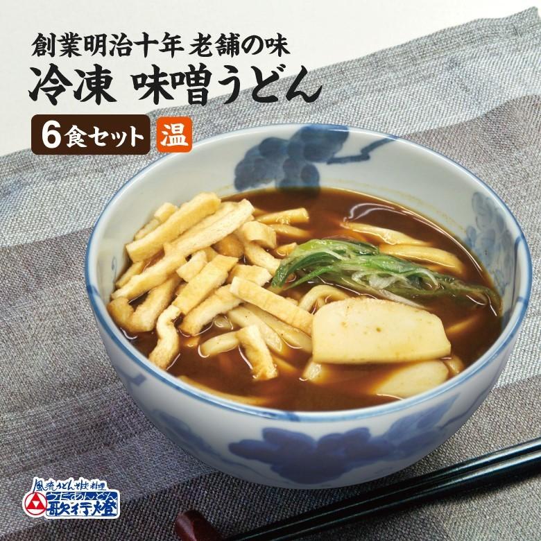 冷凍食品 味噌うどん 6食セット 創業明治十年 老舗の味