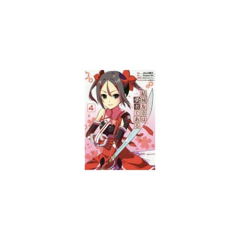 結城友奈は勇者である 4 かんの糖子 作画 Project2h 原作 タカヒロ 企画原案 Bunbun キャラクターデザイン原案 通販 Lineポイント最大0 5 Get Lineショッピング