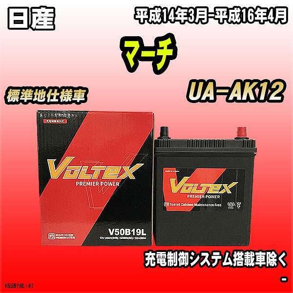 バッテリー VOLTEX 日産 マーチ UA-AK12 平成14年3月-平成16年4月 V50B19L | LINEショッピング