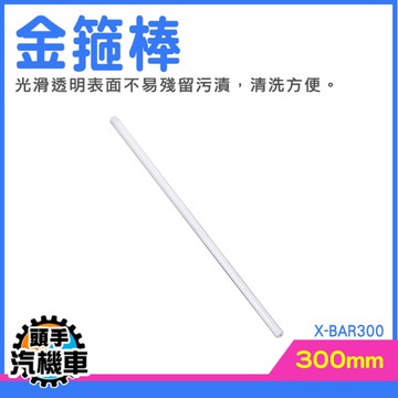 玻璃咖啡棒 咖啡調棒 導流棒 攪拌棒 飲料攪拌棒 烘焙用 調酒棒 實心玻璃棒 果汁攪拌 X-BAR300