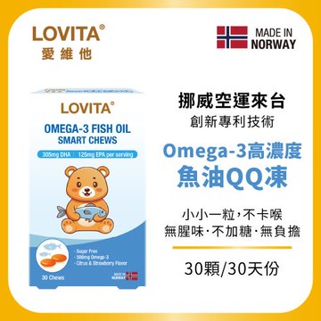 【LOVITA 愛維他】Omega-3高濃度魚油QQ凍*1盒(30顆/盒) (兒童魚油 DHA 挪威Concordix 專利 好吸收 無魚腥味)